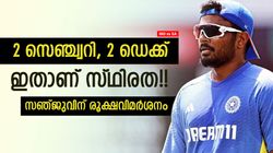 IND vs SA: അടുത്ത കളിയും ഫ്‌ളോപ്പായാല്‍ സഞ്ജുവിന് എന്തു സംഭവിക്കും? വന്‍ മുന്നറിയിപ്പ്!!