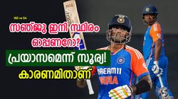 IND vs SA: 3 സെഞ്ച്വറി, സഞ്ജു ഇനി സ്ഥിരം ഓപ്പണറോ? ഉറപ്പില്ലെന്ന് സൂര്യ; കാരണമുണ്ട്