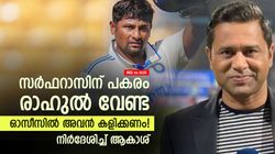 IND vs AUS: സര്‍ഫറാസും രാഹുലും വേണ്ട! ഓസീസില്‍ അവന്‍ മതി; നിര്‍ദേശിച്ച് ആകാശ് ചോപ്ര