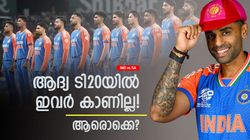 IND vs SA: വെടിക്കെട്ട് താരം പുറത്ത്!! സൂപ്പര്‍ സ്പിന്നറുമില്ല? ആദ്യ ടി20യില്‍ ഇവര്‍ വാട്ടര്‍ബോയ്‌സ്