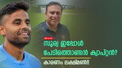IND vs SA: ഗംഭീറിനെ വിളിക്കൂ, സൂര്യയെ 'തളച്ച്' ലക്ഷ്മണ്‍!! ക്യാപ്റ്റന്‍സി ആകെ മാറി, ഇതാ തെളിവ്