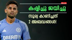 IND vs SA: സൂര്യക്ക് ഫുള്‍ മാര്‍ക്കില്ല!! ആ പിഴവുകള്‍ എങ്ങനെ വന്നു? ഒരു നീക്കം കിടു
