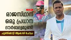 IPL 2025: രാജസ്ഥാന്റെ ആ തന്ത്രം ശരിയല്ല, വലിയൊരു ദൗര്‍ബല്യമുണ്ട്; ആകാശ് ചോപ്ര പറയുന്നു