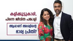 സ്‌കൂളിലെ സൗഹൃദം, കോളേജ് കാലത്ത് പ്രണയം!! അശ്വിന്റെ എല്ലാമായ പ്രിതി, ഇവരുടെ കഥയറിയാം