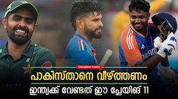 Champions Trophy: റിഷഭ് കീപ്പര്‍, ശ്രേയസിനൊപ്പം നിതീഷും; പാക് പടയെ തുരത്താന്‍ ഈ 11 ബെസ്റ്റ്