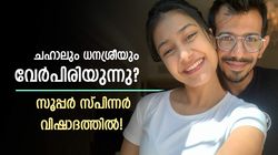 ചഹാല്‍ വിവാചമോചനത്തിലേക്ക്? ധനശ്രീയുമായി തല്ലിപ്പിരിഞ്ഞോ? പോസ്റ്റ് വൈറല്‍