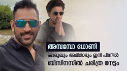 ക്രിക്കറ്റില്‍ മാത്രമല്ല, ബിസിനസിലും ധോണി 'ചാണക്യന്‍', ഷാരൂഖിനെപ്പോലും പിന്നിലാക്കി