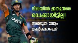 അന്താരാഷ്ട്ര ടി20യില്‍ ഡെക്കായിട്ടില്ല! ഇങ്ങനെയും താരങ്ങളുണ്ടോ? പട്ടിക ഇതാ