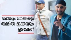 ധോണിയുമായുള്ള സൗഹൃദം എങ്ങനെ? ഞെട്ടിച്ച് ഭാജി!! പ്രതികരണം വൈറല്‍
