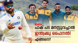WTC Final: ഇന്ത്യക്കു ഫൈനല്‍ കളിക്കണോ? പാക് പട കനിയണം!! നടക്കുമോ?