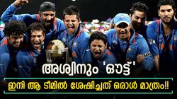 2011ലെ ലോകകപ്പ് വിന്നിങ് ടീമിനെ എങ്ങനെ മറക്കും? അശ്വിനും പോയി, ഇനി ആ താരം കൂടി!!