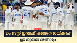 IND vs AUS: മൂന്നാം ടെസ്റ്റ് ഇന്ത്യക്ക് ജയിക്കാം, പക്ഷെ ഈ 3 തെറ്റ് ഒഴിവാക്കണം! എന്തൊക്കെ?
