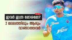IPL 2025: ഇത്ര ഗതി കെട്ടവര്‍ വേറെ കാണുമോ? 2024ല്‍ അണ്‍സോള്‍ഡ്, ഇത്തവണയും ആര്‍ക്കും വേണ്ട!!