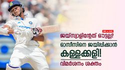 IND vs AUS: തേര്‍ഡ് അംപയറുടെ ചതി! ജയ്‌സ്വാളിന്റേത് ഔട്ടല്ല; ഓസീസിനായി ഒത്തുകളിയോ?