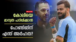 IND vs AUS: ഭാജിയെ ഇടിച്ചത് പോണ്ടിങ് മറന്നോ? കോലിയെ പഠിപ്പിക്കാന്‍ വരേണ്ട! ആഞ്ഞടിച്ച് ഫാന്‍സ്