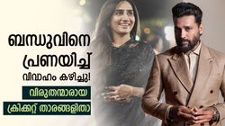 കുടുംബത്തില്‍ നിന്ന് തന്നെ പ്രണയിച്ച് 'കെട്ടി', ക്രിക്കറ്റിലെ 'കള്ള കാമുകന്മാര്‍' ആരൊക്കെ? അറിയാം