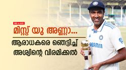 ചെപ്പോക്കില്‍ യാത്രയയപ്പ് വേണം!! എല്ലാത്തിനും നന്ദി ആഷ് അണ്ണാ, പ്രതികരിച്ച് ആരാധകര്‍