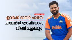 Champions Trophy: ഇനി ഏകദിനത്തിനില്ല, ചാമ്പ്യന്‍സ് ട്രോഫിയോടെ വിരമിക്കും! ഇന്ത്യന്‍ താരങ്ങളിതാ