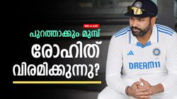 IND vs AUS: രോഹിത് വിരമിക്കുന്നു!! ഇതു അവസാന പരമ്പര? വമ്പന്‍ തെളിവുമായി ഫാന്‍സ്