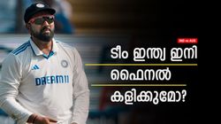 WTC: ഇന്ത്യയെ എഴുതിത്തള്ളാന്‍ വരട്ടെ, ഇനിയും ഫൈനല്‍ കളിക്കാം!! വേണ്ടത് ഈ കാര്യം