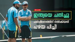 IND vs AUS: ഇന്ത്യന്‍ ബാറ്റ്‌സ്മാന്‍മാര്‍ക്ക് പരിക്ക്, പ്രശ്‌നം പരിശീലന പിച്ചില്‍! വിമര്‍ശനം ശക്തം