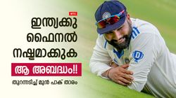 WTC: ഇന്ത്യ ദുഖിക്കും!! ഫൈനലിലെങ്കില്‍ കാരണം ആ പിഴവ്, മുന്‍ പാക് താരം പറയുന്നു