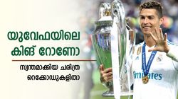 യുവേഫയുടെ ഹീറോ റൊണാള്‍ഡോ തന്നെ, ഈ റെക്കോഡുകള്‍ മറ്റാര്‍ക്കുണ്ട്! എല്ലാം അറിയാം