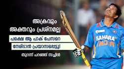 ആ പാക് പേസര്‍ അസാധ്യ പ്രതിഭ, നേരിടാന്‍ പ്രയാസപ്പെട്ടു; തുറന്ന് പറഞ്ഞ് സച്ചിന്‍ ടെണ്ടുല്‍ക്കര്‍