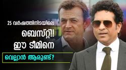 ഓപ്പണിങില്‍ സച്ചിന്‍- ഗില്ലി, പോണ്ടിങ് ക്യാപ്റ്റന്‍!! ഇന്ത്യക്കാര്‍ 2 പേര്‍, കിടു ഏകദിന ഇലവന്‍