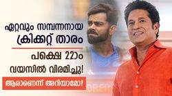 സച്ചിനെക്കാളും കോലിയെക്കാളും ആസ്തി, ഐപിഎല്‍ പോലും കളിച്ചിട്ടില്ല! ആരാണെന്ന് അറിയാമോ?