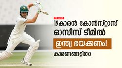 IND vs AUS : കോന്‍സ്റ്റാസ് ഓസീസ് ടീമില്‍, ഇന്ത്യ കരുതിയിരിക്കണം! കാരണമുണ്ട്
