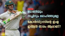 IND vs AUS: ആ ഇന്ത്യന്‍ താരത്തിന്റെ കടുത്ത ആരാധകന്‍, വെളിപ്പെടുത്തി കോന്‍സ്റ്റാസ്; സച്ചിനല്ല