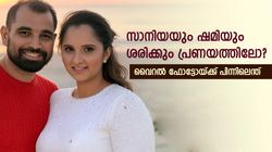 സാനിയക്കൊപ്പം ദുബായില്‍ കറങ്ങി ഷമി!! ഫോട്ടോ വൈറല്‍, ഇതാണ് സത്യം