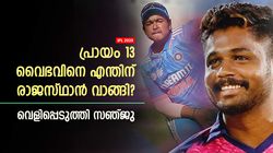 IPL 2025: 13കാരനെ എന്തിന് രാജസ്ഥാന്‍ വാങ്ങി? കാട്ടിയത് മണ്ടത്തരമല്ല! സഞ്ജു പറയുന്നു