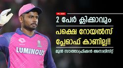 IPL 2025: 100ല്‍ 61 മാത്രം, റോയല്‍സ് ടീം ഒട്ടും പോരാ!! ഞെട്ടിക്കുന്ന പ്രവചനം