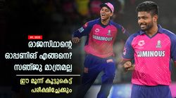 IPL 2025: രാജസ്ഥാന്റെ ഓപ്പണിങ് കൂട്ടുകെട്ട് എങ്ങനെ? ഈ മൂന്ന് ജോഡി സൂപ്പര്‍! എല്ലാവരും ഭയക്കും
