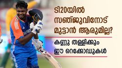 2024 സഞ്ജുവിന്റെ ഭാഗ്യ വര്‍ഷം! നേടിയെടുത്തത് ചരിത്ര റെക്കോഡുകള്‍; എന്തൊക്കെയെന്ന് അറിയാം