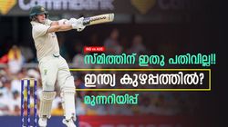 IND vs AUS: ഈ സ്മിത്തിനെ സൂക്ഷിക്കണം!! കണ്ണുതള്ളി സിറാജ്, പ്രതികരിച്ച് സോഷ്യല്‍ മീഡിയ