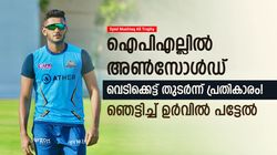 ഐപിഎല്ലില്‍ ആരും വാങ്ങിയില്ല, മിന്നല്‍ ബാറ്റിങ്ങുമായി ഉര്‍വില്‍ പട്ടേല്‍; റെക്കോഡ് സെഞ്ച്വറി