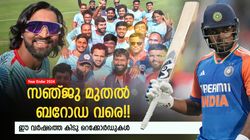 Year Ender 2024: സഞ്ജുവും തിലകും ഇഞ്ചോടിഞ്ച്! ചരിത്രം കുറിച്ച ബറോഡ, ഇന്ത്യക്കും സന്തോഷിക്കാം