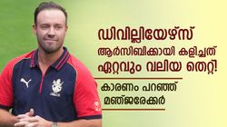 പ്രതിഭാശാലി, പക്ഷെ ഡിവില്ലിയേഴ്‌സ് ആര്‍സിബിക്കായി കളിച്ചത് മണ്ടത്തരം, മഞ്ജരേക്കര്‍ പറയുന്നു