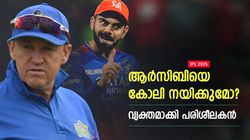 IPL 2025: കോലി വീണ്ടും ക്യാപ്റ്റനാവുമോ? ആര്‍സിബി കോച്ച് പറയുന്നു; ആരാധകര്‍ക്ക് പ്രതീക്ഷ