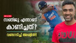 IND vs ENG: സഞ്ജൂ, ആ സിക്‌സ് എങ്ങനെയടിച്ചു? ഓര്‍മ വന്നത് ആ പരസ്യം!! കണ്ണുതള്ളി അശ്വിന്‍