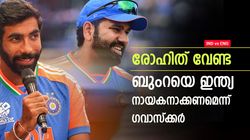 IND vs ENG: രാഹുലും റിഷഭും ഗില്ലും വേണ്ട, ഇന്ത്യയെ ബുംറ നയിക്കണം; നിര്‍ദേശിച്ച് ഗവാസ്‌ക്കര്‍