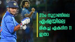 ക്യാപ്റ്റന്‍ ധോണി, സെവാഗും ജയസൂര്യയുമില്ല! 21ാം നൂറ്റാണ്ടിലെ മികച്ച ഏകദിന 11 ഇതാ