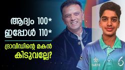 2 സെഞ്ച്വറി, 3 ഫിഫ്റ്റി!! അന്‍വയ് ദ്രാവിഡിന് മികച്ച ഭാവി; ടീം ഇന്ത്യയുടെ വിളിയെത്തുമോ?