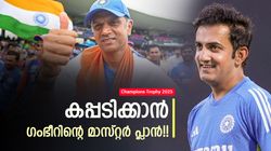 Champions Trophy 2025: ദ്രാവിഡിനെ കോപ്പിയടിക്കാന്‍ ഗംഭീര്‍!! അതേ പ്ലാന്‍? പന്തിന് പകരം സഞ്ജു