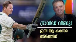 ഒറ്റ ഇന്നിങ്‌സ് വ്യത്യാസം, ദ്രാവിഡിനെ പിന്തള്ളി സ്മിത്ത്!! വമ്പന്‍ റെക്കോര്‍ഡ്