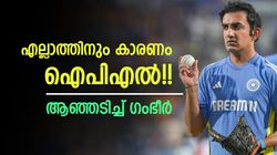 ടെസ്റ്റില്‍ ഇന്ത്യ തകര്‍ന്നതിന് പിന്നില്‍ ഐപിഎല്‍!! വിചിത്രവാദവുമായി ഗംഭീറും സംഘവും, ഈ കാരണം