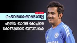 IND vs ENG: ഗംഭീറില്‍ വിശ്വാസമില്ല! പുതിയ ബാറ്റിങ് കോച്ചെത്തും; ലക്ഷ്മണനല്ല, സര്‍പ്രൈസ് താരം